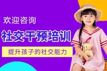 儿童社交干预培训课程