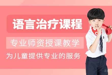 儿童语言治疗培训课程