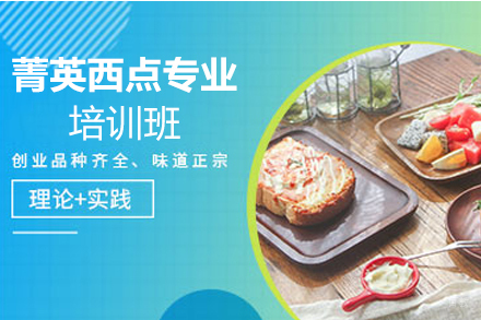 天津菁英西点专业培训班