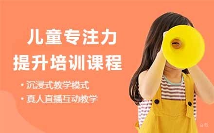 儿童专注力提升培训课程