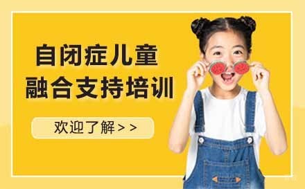 自闭症儿童融合支持培训课程