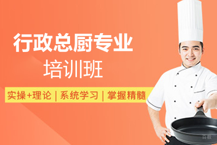天津行政总厨专业培训班