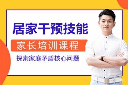 家长干预能力培训课