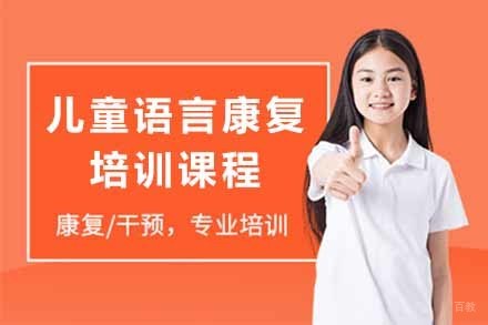 儿童语言康复培训课程
