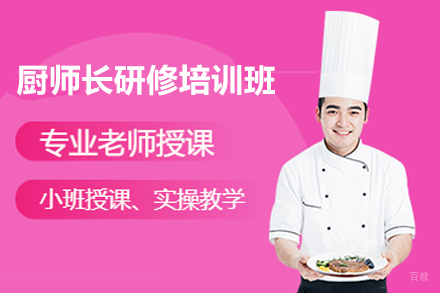 天津厨师长研修专业培训班