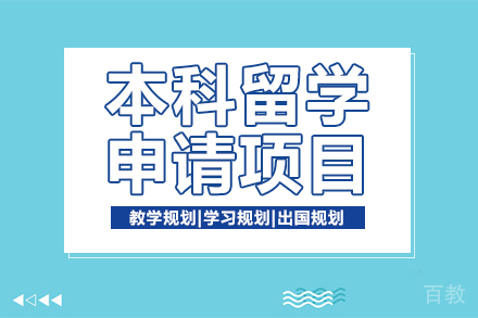 本科留学申请项目