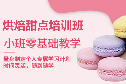 天津烘焙甜点专业培训班