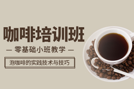 天津咖啡饮品制作培训班