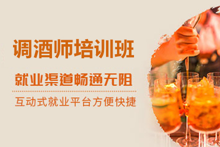 天津调酒师培训班