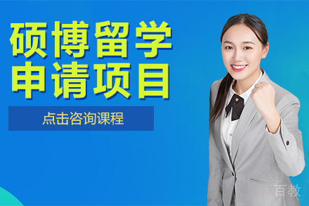 硕博留学申请项目