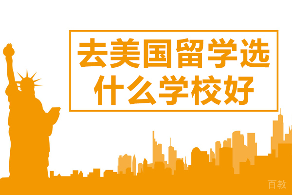 去美国留学选什么学校好-去美国留学选什么专业比较好 