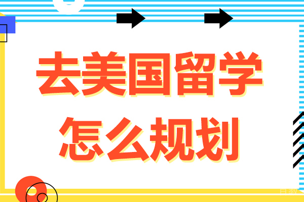 去美国留学怎么规划-去美国留学怎么样 