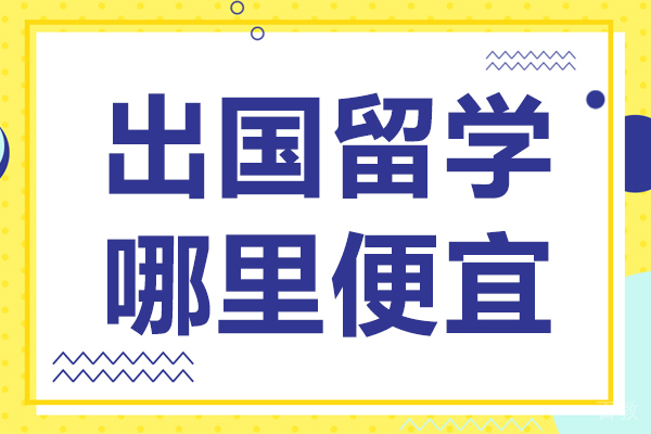 出国留学哪里便宜 