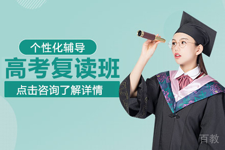 高考复读班