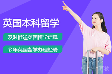英国本科留学申请项目