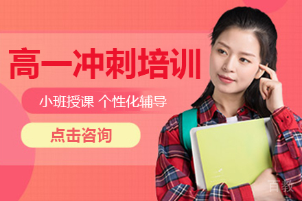 高一冲刺培训班