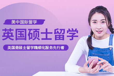 英国硕士留学申请项目