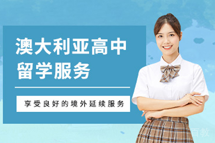 澳大利亚高中留学申请项目