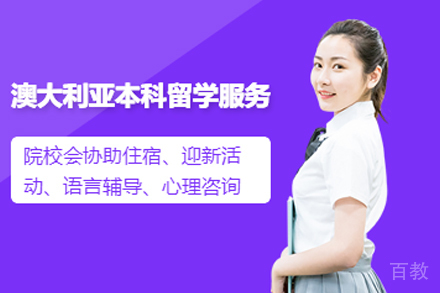 澳大利亚本科留学申请项目