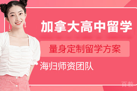加拿大高中留学申请项目
