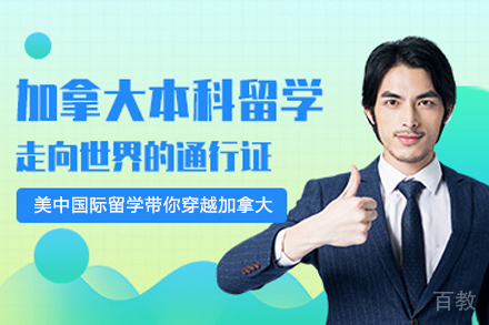 加拿大本科留学申请项目