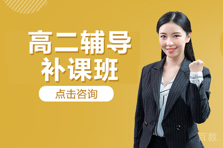 高二辅导补课班