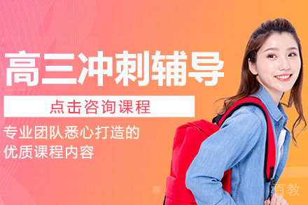 高三冲刺辅导班