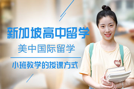 新加坡高中留学申请项目