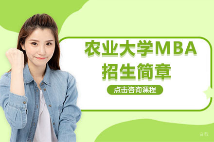 湖南农业大学MBA招生简章