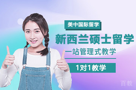新西兰硕士留学申请项目