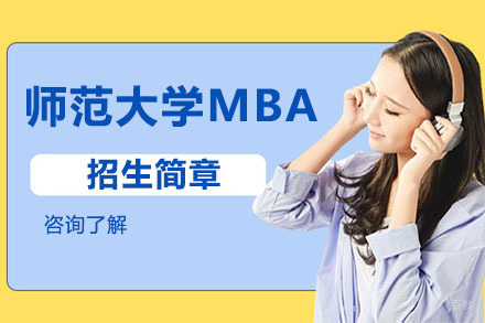 山东师范大学MBA招生简章