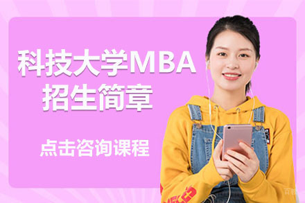 青岛科技大学MBA招生简章