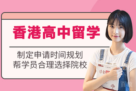 香港高中留学申请项目