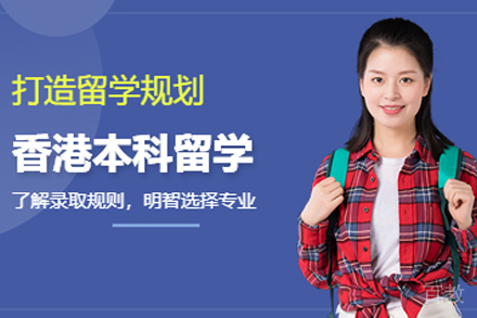 香港本科留学申请项目