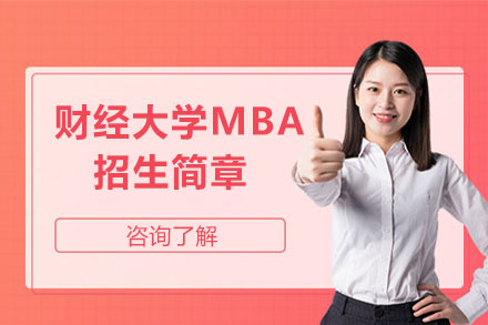 江西财经大学MBA招生简章