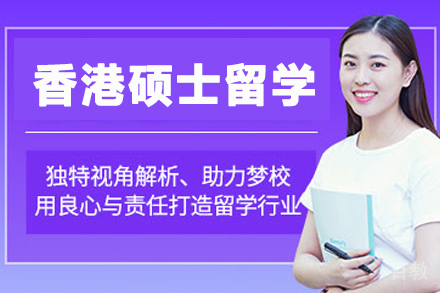 香港硕士留学申请项目