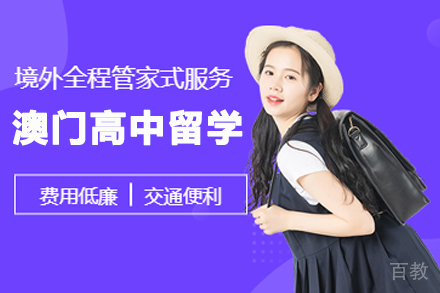 澳门高中留学申请项目