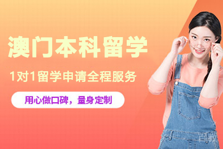 澳门本科留学申请项目