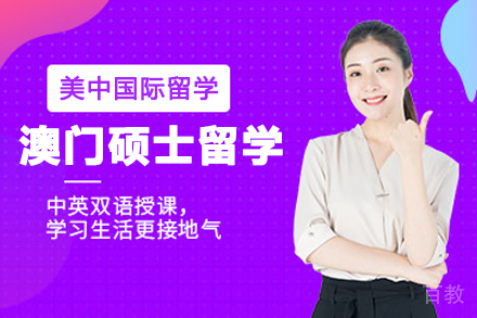 澳门硕士留学申请项目