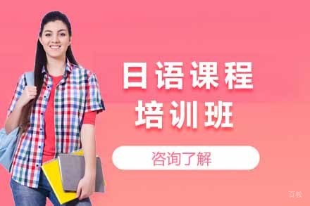 日语课程培训班