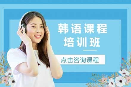 韩语课程培训班