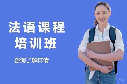 法语课程培训班