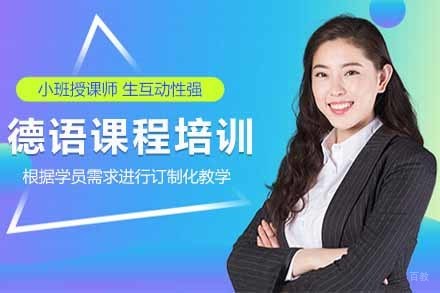 德语课程培训班
