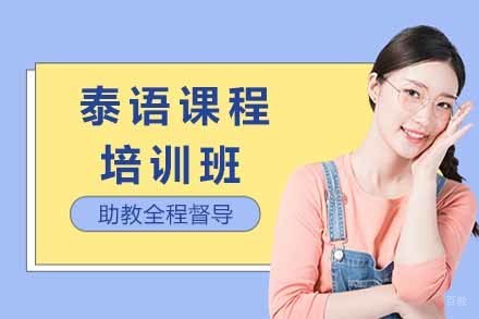 泰语课程培训班