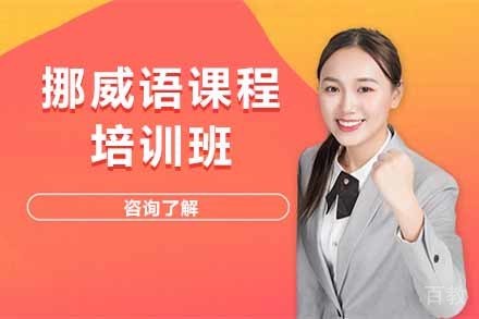 挪威语课程培训班