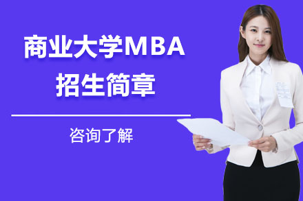 哈尔滨商业大学MBA招生简章
