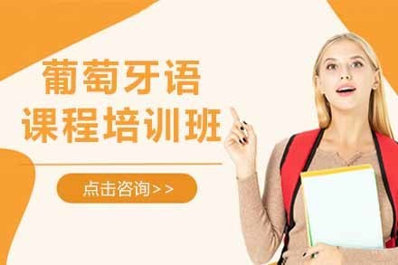 葡萄牙语课程培训班