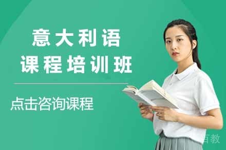 意大利语课程培训班