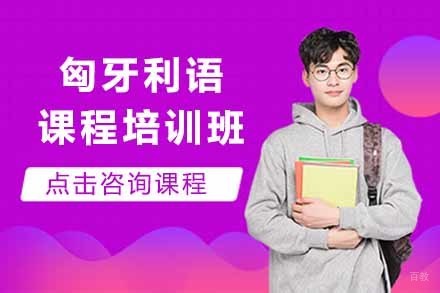 匈牙利语课程培训班