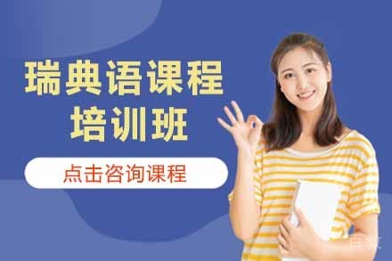 瑞典语课程培训班